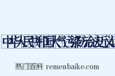 中华人民共和国大气污染防治法近义词是什么意思的图片